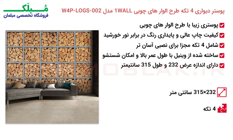 مشخصات پوستر دیواری 4 تکه طرح الوار های چوبی 1WALL مدل W4P-LOGS-002